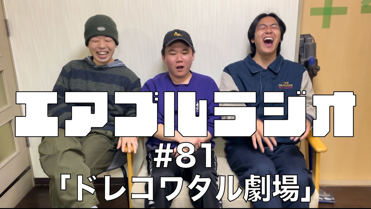 【エアブルラジオ】#81「ドレコワタル劇場」