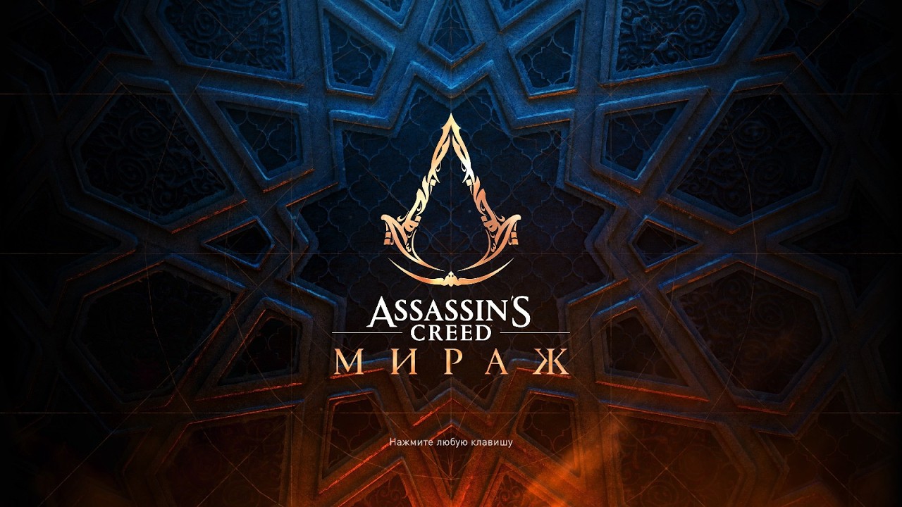 Assassin’s Creed Mirage-Играю впервые,на сложности-Закалённый Ассасин (серия3)
