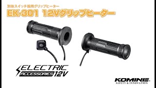 KOMINE コミネEK-301 グリップヒーター　電熱グリップ