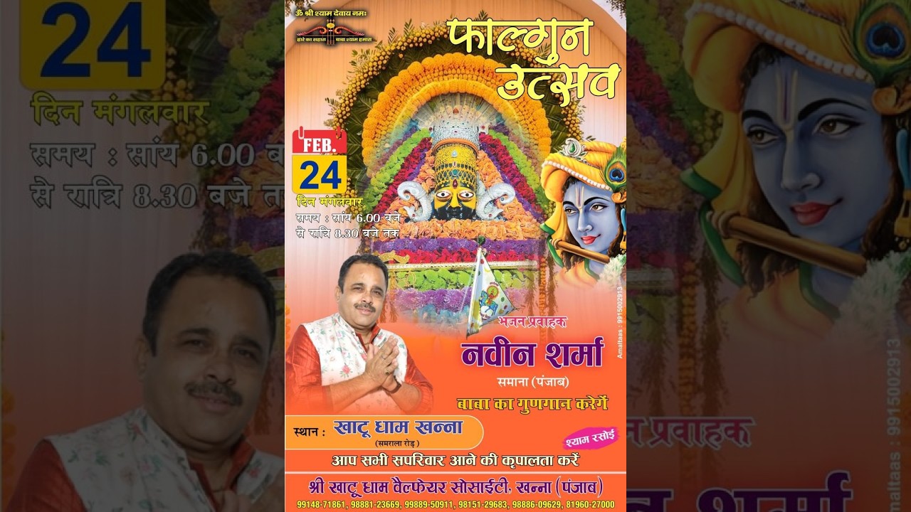 फाल्गुन उत्सव 24/02/ 2026 भजन प्रवाहक - नवीन शर्मा श्री खाटू धाम वेल्फेयर सोसाइटी खन्ना,(पंजाब)