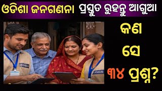 ପ୍ରସ୍ତୁତ ରୁହନ୍ତୁ ଆଗୁଆ | ଜନଗଣନାର 34 Questions and Answers | Odisha Census | by #sanjaysirodia 