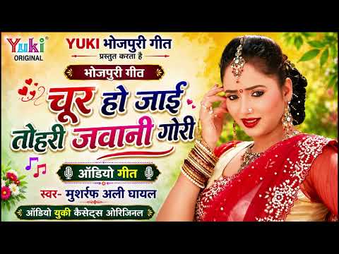 Bhojpuri Suparhit Song | Choor HO Jaai Tohri Jawani Gori | Musharraf Ali Ghayal | Geet