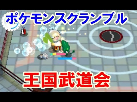 みんなのポケモンスクランブル 3ds チャレンジバトルで王国武闘会 Youtube