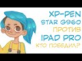 Обзор планшета XP-PEN Star G960 | Рисую одно и то же на iPad Pro и XP-Pen