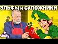 Эльфы и сапожники | Русские Сказки | A Story Russian