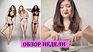 Почему диеты моделей Victorias Secret не работают