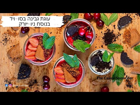 עוגת גבינה בסו-ויד בנוסח ניו-יורק