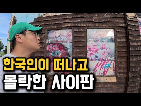 한때 신혼여행 선호도 1위, 사이판은 왜 몰락했을까?