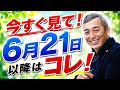 6月21日以降はこれをすると波動が高くなる 波動チャンネルライブ配信