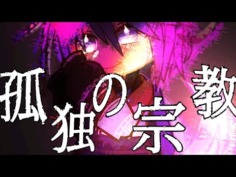 【ガチャクラブpv】孤独の宗教