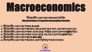 Characteristics of Long Run Consumption Function ।।দীর্ঘকালীন ভোগ অপেক্ষকের বৈশিষ্ট্য