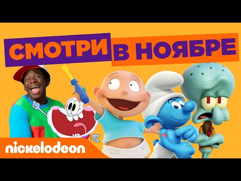 Смотри в ноябре | Nickelodeon Россия