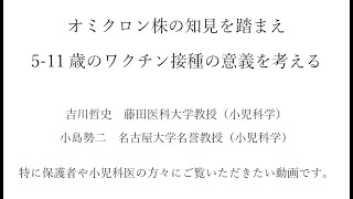 5-11歳のワクチン接種：オミクロン株の知見も踏まえ考える　吉川哲史　小島勢二