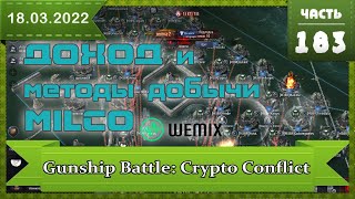 MILICO от WEMIX Доход, как копать, как майнить монету в ИГРЕ Gunship Battle: Crypto Conflict screenshot 2