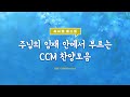 BEE CCM Playlist 주님의 임재 안에서 부르는 CCM 찬양모음