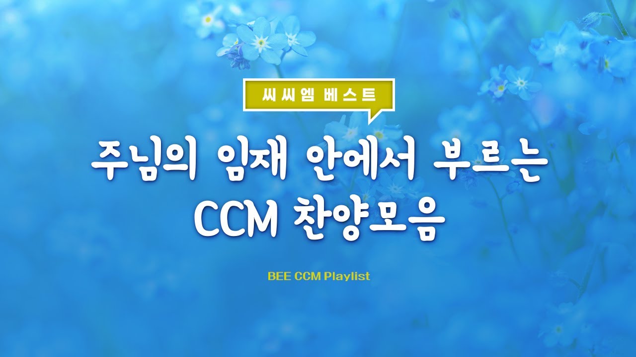 BEE CCM Playlist | 주님의 임재 안에서 부르는 CCM 찬양모음