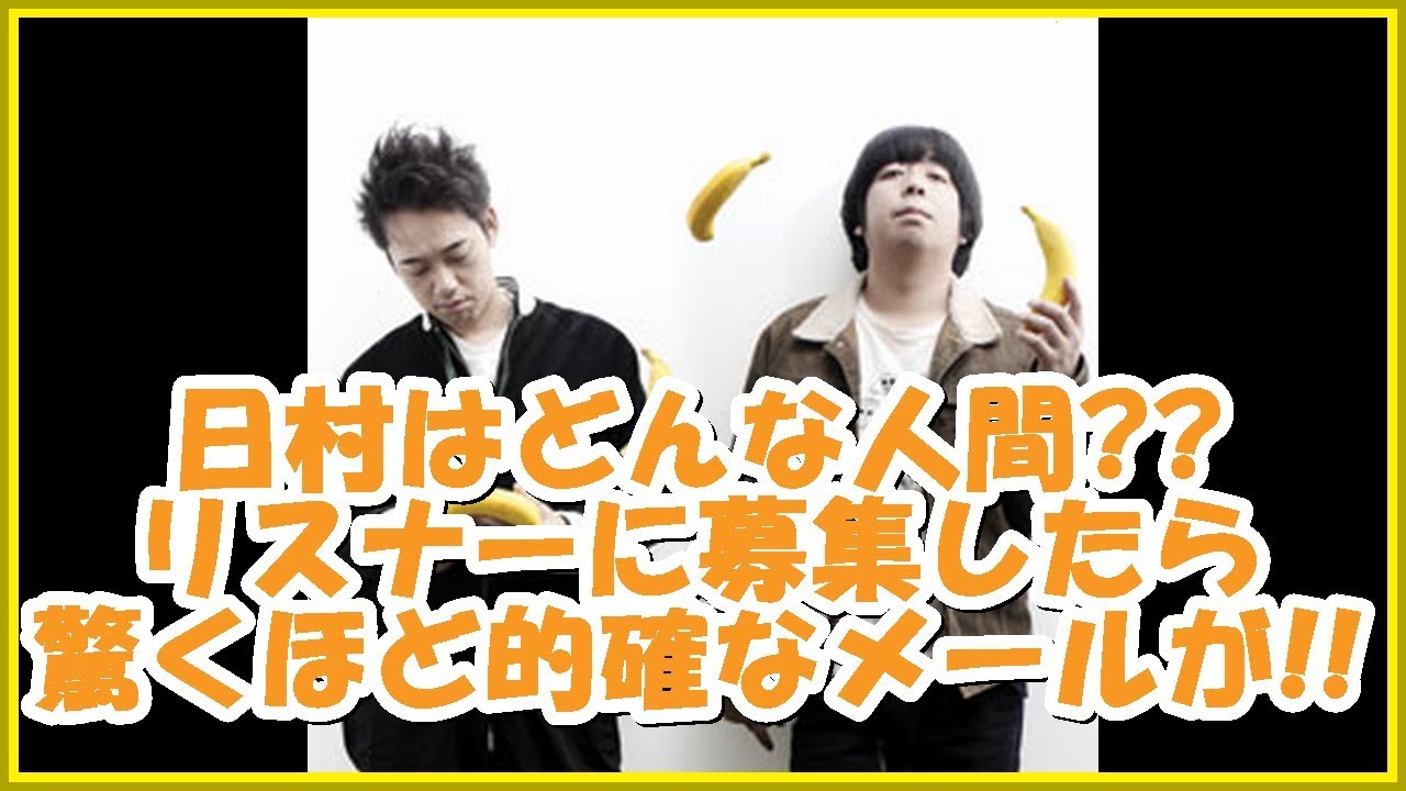 バナナマンの面白フリートーク【日村はどんな人間??リスナーに募集したら驚くほど的確なメールが!!】