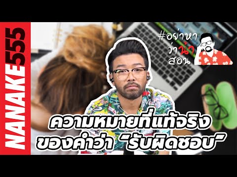 วีดีโอ: ความรับผิดชอบในทีมคืออะไร?