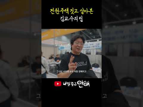 전원주택에 살기 전 팁 (건축·인테리어 박람회 탐방)