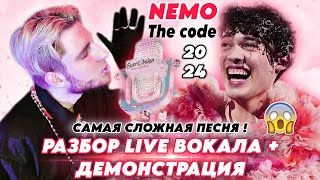 ВОКАЛ УРОВНЯ БОГ😍 / Nemo - The code / Какие ТЕХНИКИ и ПРИЁМЫ делают его ГОЛОС ОСОБЕННЫМ⁉️ ЖИВОЙ ЗВУК