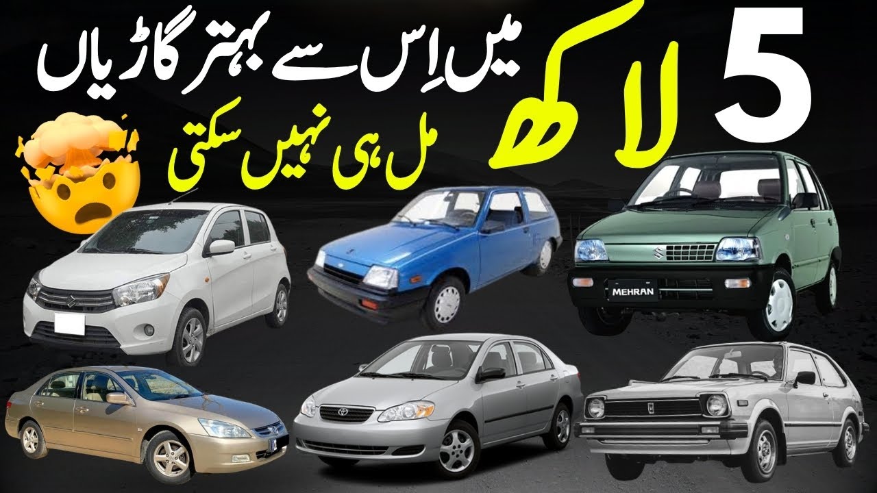 Лучшие автомобили, которые можно купить за 5 лакхов, издание 2026 года 🔥
