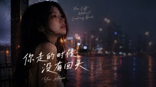 2026 最催泪华语情歌｜你走的时候没有回头｜ Lyric Video