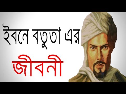 ইবনে বতুতার জীবনী IBN Battuta Biography In Bangla | Documentary Of Ibn Battuta .