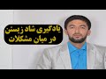 مهارت شاد زیستن در میان مشکلات 