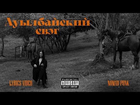 Nomad Punk - Ауылбайский свэг (Lyrics Video/Visualizer)