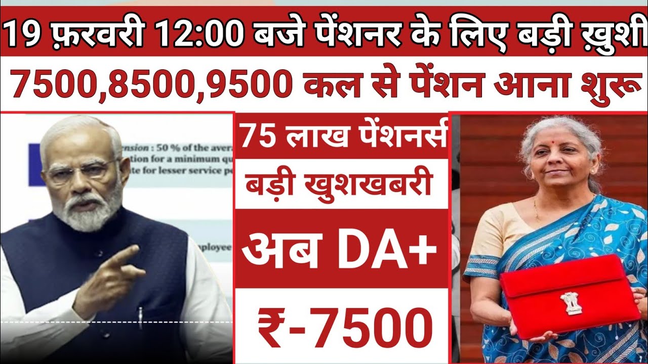 20 फरवरी को 75 लाख बुजुर्गों की किस्मत बदलेगी? | EPS-95 Pension 7500+DA Final Update | Budget 2026