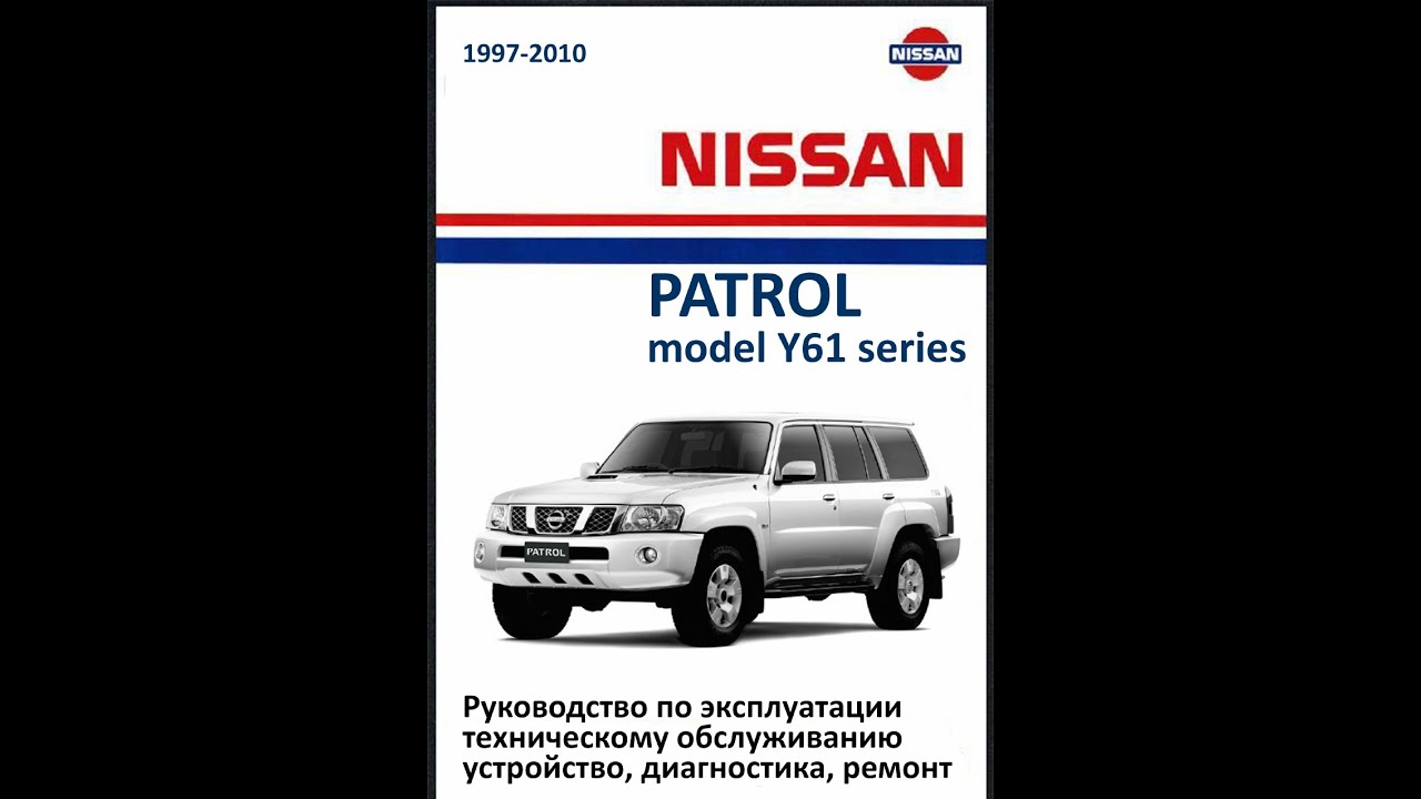 Заправочные емкости Nissan Patrol Y62 