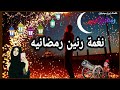 اجمل نغمه رنين رمضانية 