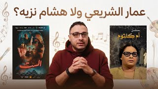 موسيقى الفيلم ولا موسيقى المسلسل؟ هل تفوق هشام نزيه على عمار الشريعي؟ - صولو