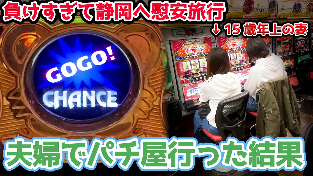 ボロ負けした私のために妻が静岡の香ばしいパチ屋に連れて行ってくれました【2024.2.19】