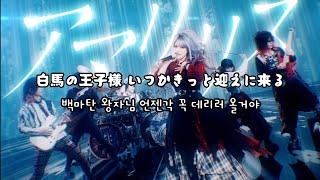 Unlucky Morpheus - アマリリス 가사번역