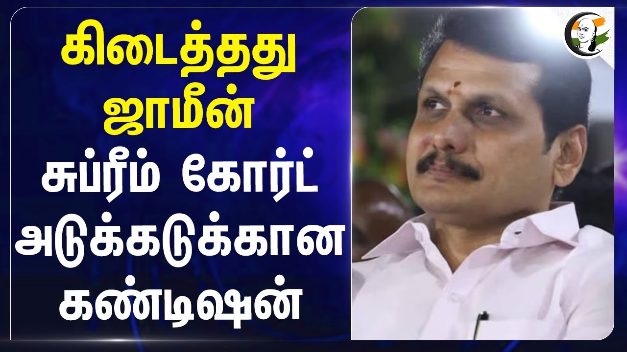 கிடைத்தது ஜாமீன்! Supreme Court அடுக்கடுக்கான கண்டிஷன் | Senthil Balaji | Stalin | DMK