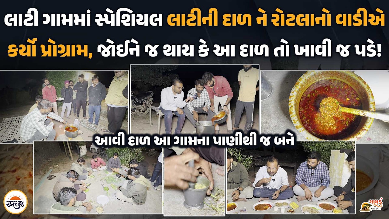 લાટી ગામમાં સ્પેશિયલ લાટીની દાળ ને રોટલાનો વાડીએ કર્યો પ્રોગ્રામ,જોઈને જ થાય કે આ દાળ તો ખાવી જ પડે!