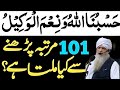 Hasbunallah vane Mal vakil 101 martba padhne se Kya milta hai ARY Islamic official 