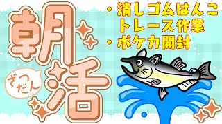 【今後のお知らせ等】消しゴムはんこ作業＆ポケカ1パック開封！【朝活】 【超電ブレイカー 10パック目】