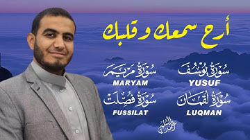 سورة  يوسف ،مريم ،لقمان،فصلت أروع القصص بصوت خاشع أحمد الشلبي