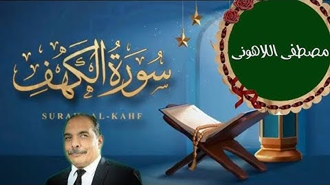 سورة الكهف كاملة للشيخ مصطفى اللاهوني