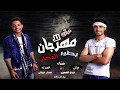 مهرجان حتى لا يطير الدخان انا يابنى قريب دراكولا غناء فوكى و ميدو المصرى تيم المرتزقه 2019 