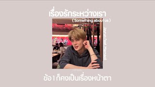 Video thumbnail of "🌟[เนื้อเพลง] เรื่องรักระหว่างเรา💖(Something about us) - Jayrun feat. Mamaoil👀"