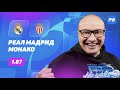 Реал Мадрид - Монако. Прогноз Генича