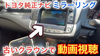 200系クラウンの純正オーディオをミラーリングした結果が最悪だった