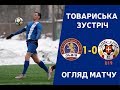 ТОВАРИСЬКА ЗУСТРІЧ. ФК “ЛЬВІВ” – “ВОЛИНЬ” U-19. ОГЛЯД МАТЧУ