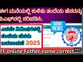 How to cheng Father name in online kannada | Pf Father name correction online | 2025 Epf new update