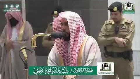 تلاوة فضيلة الشيخ د.‎#عبدالله_الجهني من صلاة الفجر 26 ‎#شوال 1441هـ.