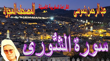 042-سورة الشُّورَى كاملة مكتوبة-المقرئ عبد الرحمن بنموسى Surat Achchora Abderrahman Benmoussa
