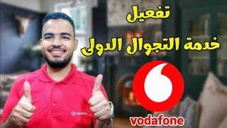 تفعيل خدمة التجوال فودافون من خارج مصر 2023 خدمة التجوال الدولي فودافون